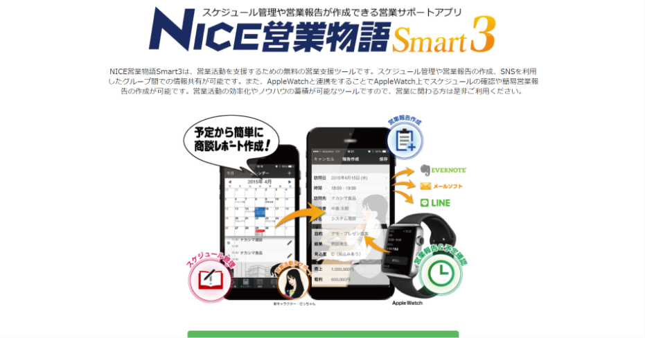 NICE営業物語Smart3